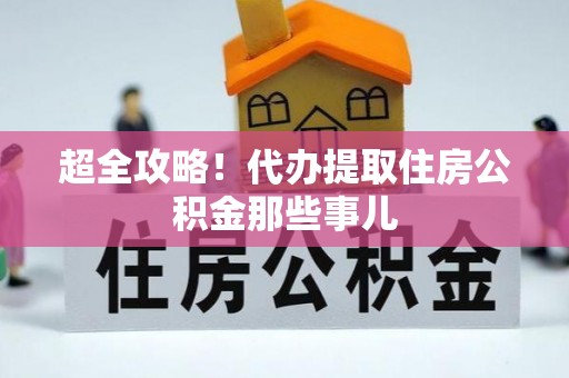 上饶超全攻略！代办提取住房公积金那些事儿