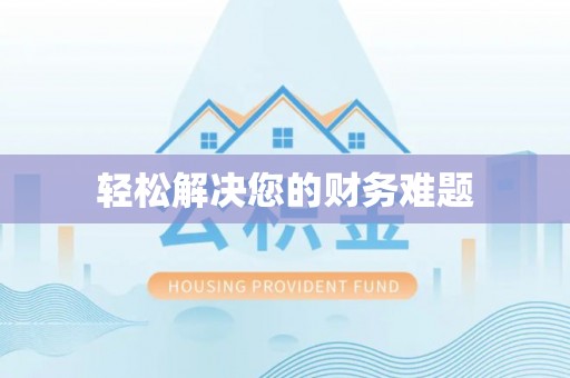 上饶轻松解决您的财务难题